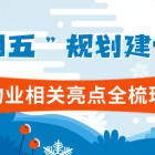 重磅！“十四五”規(guī)劃建議中物業(yè)相關(guān)亮點(diǎn)全梳理