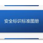 干貨！安全標識標準圖冊大全及本周事件回顧