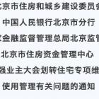 市住建委等四部門聯(lián)合下發(fā)《通知》，進(jìn)一步加強(qiáng)業(yè)主大會(huì)劃轉(zhuǎn)住宅維修資金使用管理