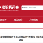 《北京市住房和城鄉(xiāng)建設(shè)委員會(huì)關(guān)于廢止部分文件的通知（征求意見稿）》公開征集意見