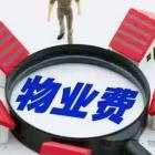 小區(qū)物業(yè)收取物業(yè)費(fèi)的法律依據(jù)？