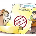 物業(yè)公司可以預(yù)收物業(yè)費(fèi)嗎？